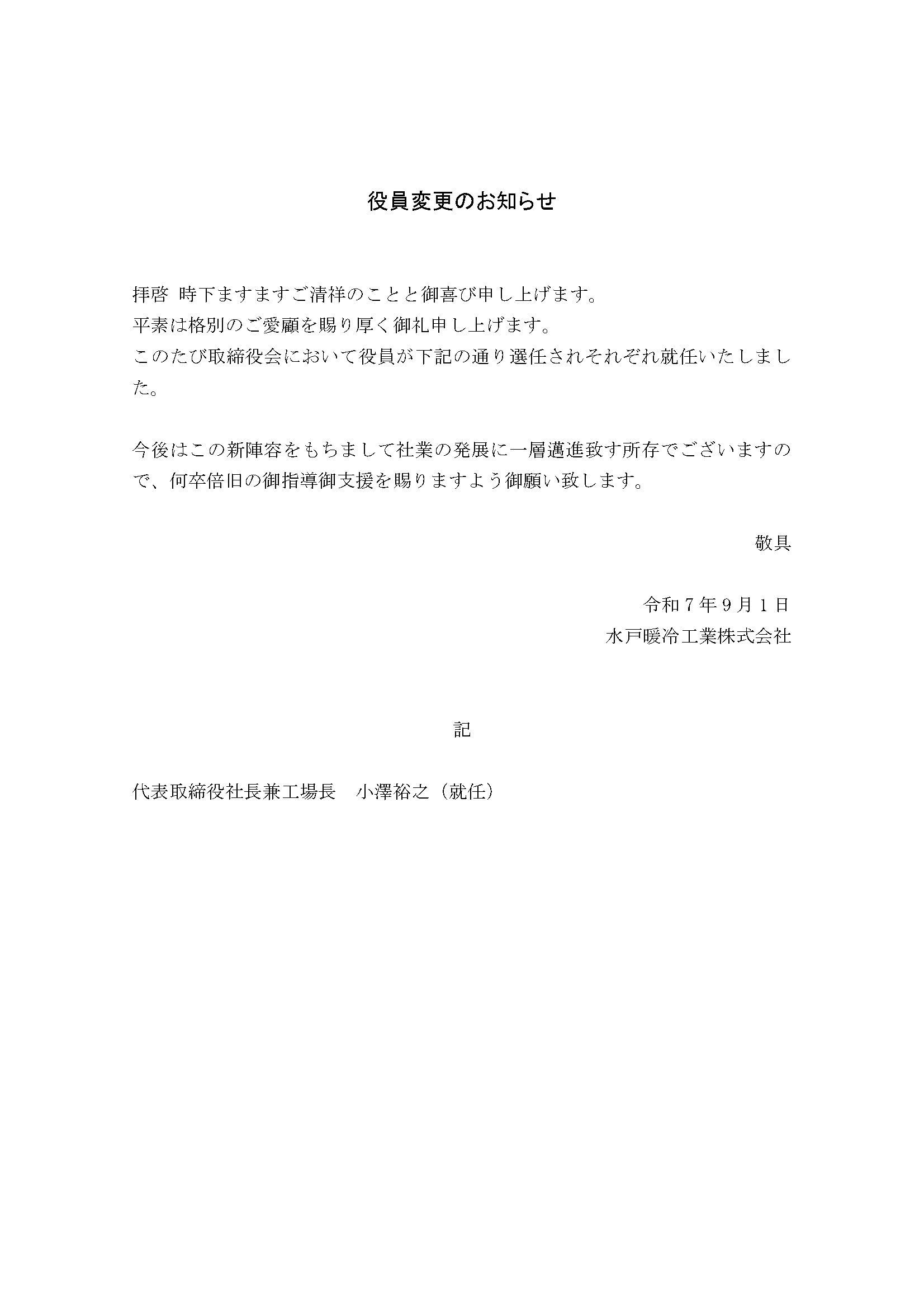水戸暖冷工業株式会社　記　代表取締役社長兼工場長　小澤 裕之（就任）