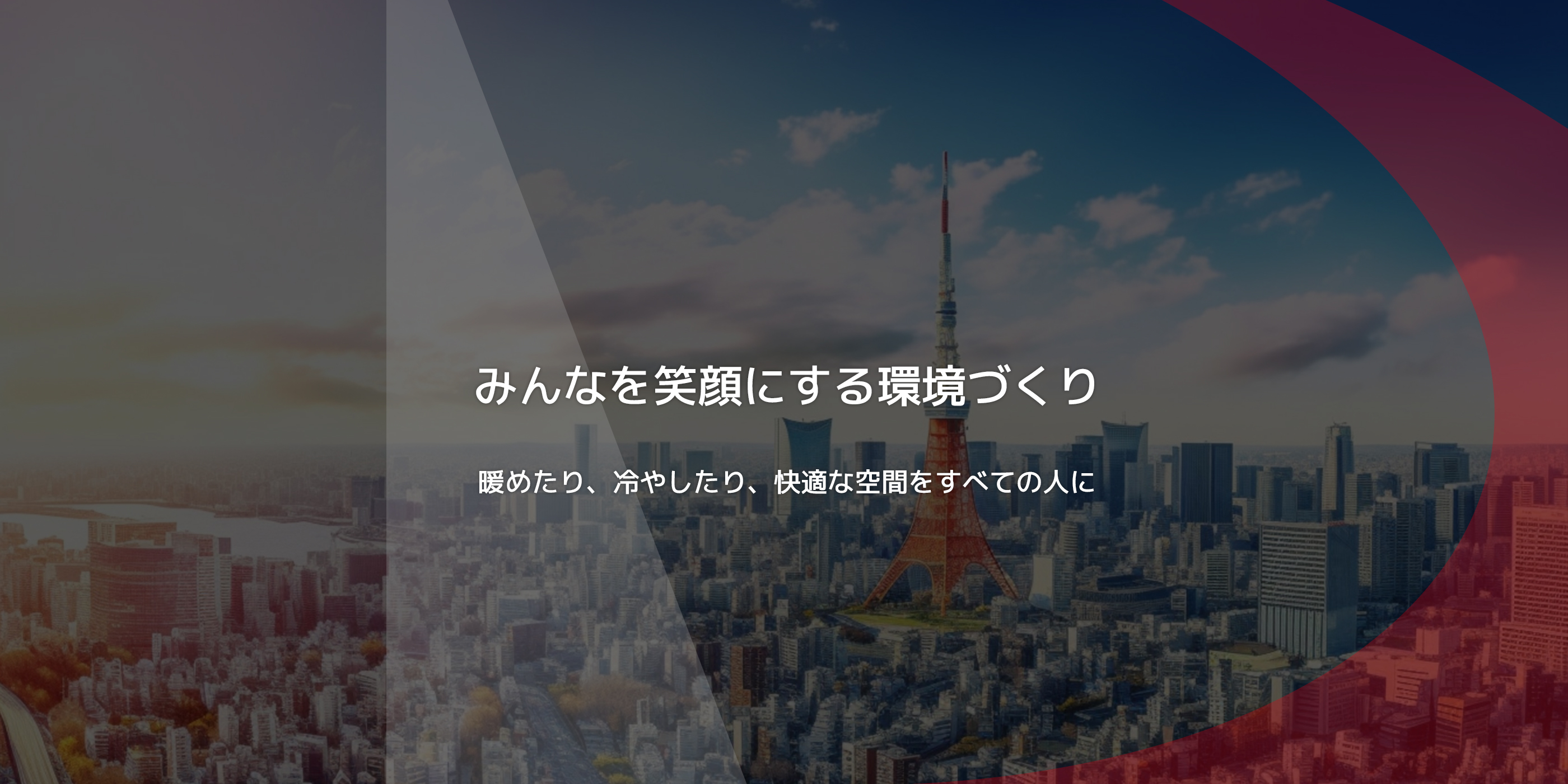 みんなを笑顔にする環境づくり 暖めたり、冷やしたり、快適な空間をすべての人に